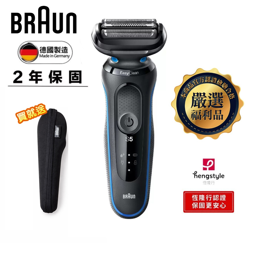 BRAUN 百靈 免拆快洗電鬍刀(5010s)｜福利品 再送旅行盒