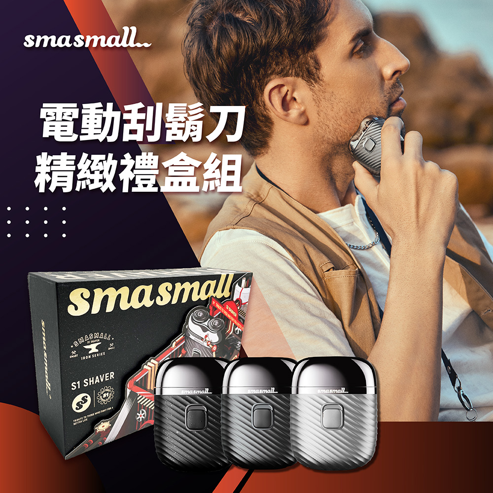 SMASMALL 昔馬 全機水洗充電式雙刀頭電鬍刀(青春版精緻禮盒組-20入組