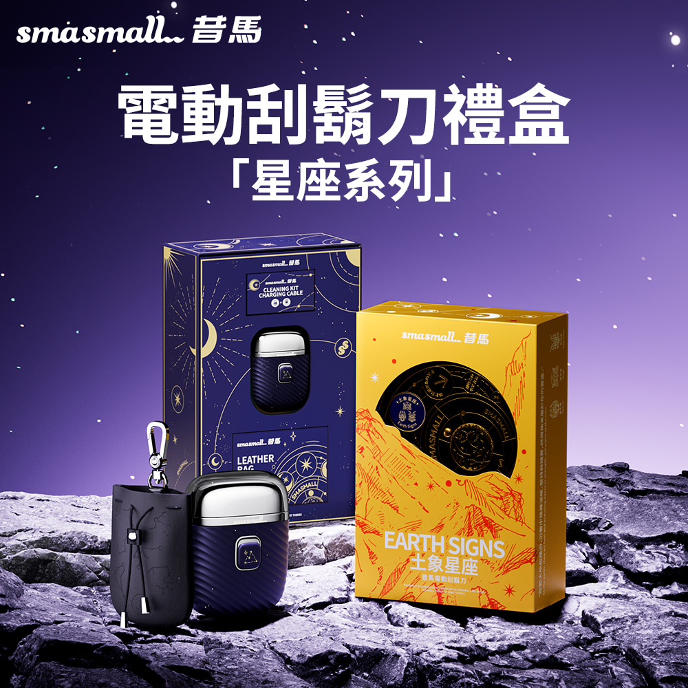 SMASMALL 昔馬 星座系列電動刮鬍刀禮盒