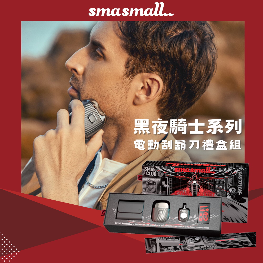 SMASMALL 昔馬 黑夜騎士電動刮鬍刀禮盒-傳奇灰