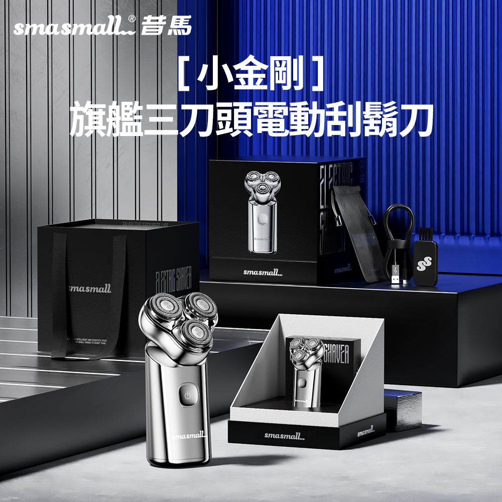 SMASMALL 昔馬 小金剛旗艦三刀頭電動刮鬍刀S3-冰鈦銀