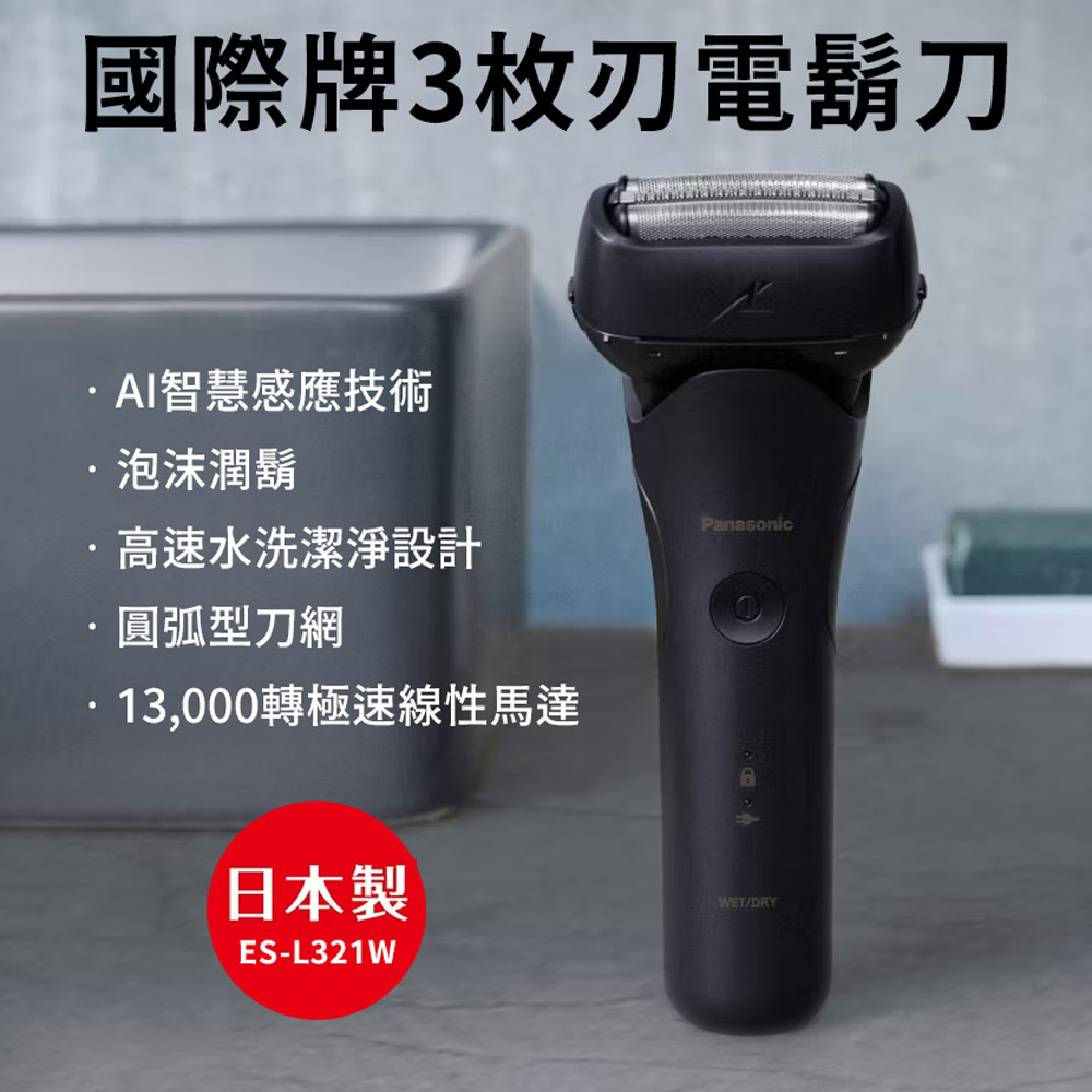 Panasonic 國際牌 日本製三枚刃水洗電鬍刀 ES-L321W-A