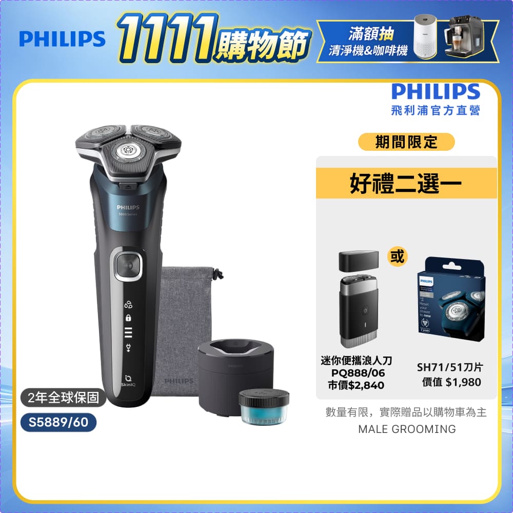 PHILIPS 飛利浦 官方直營 三刀頭電鬍刀 S5889/60 (電動刮鬍刀/刮鬍刀)
