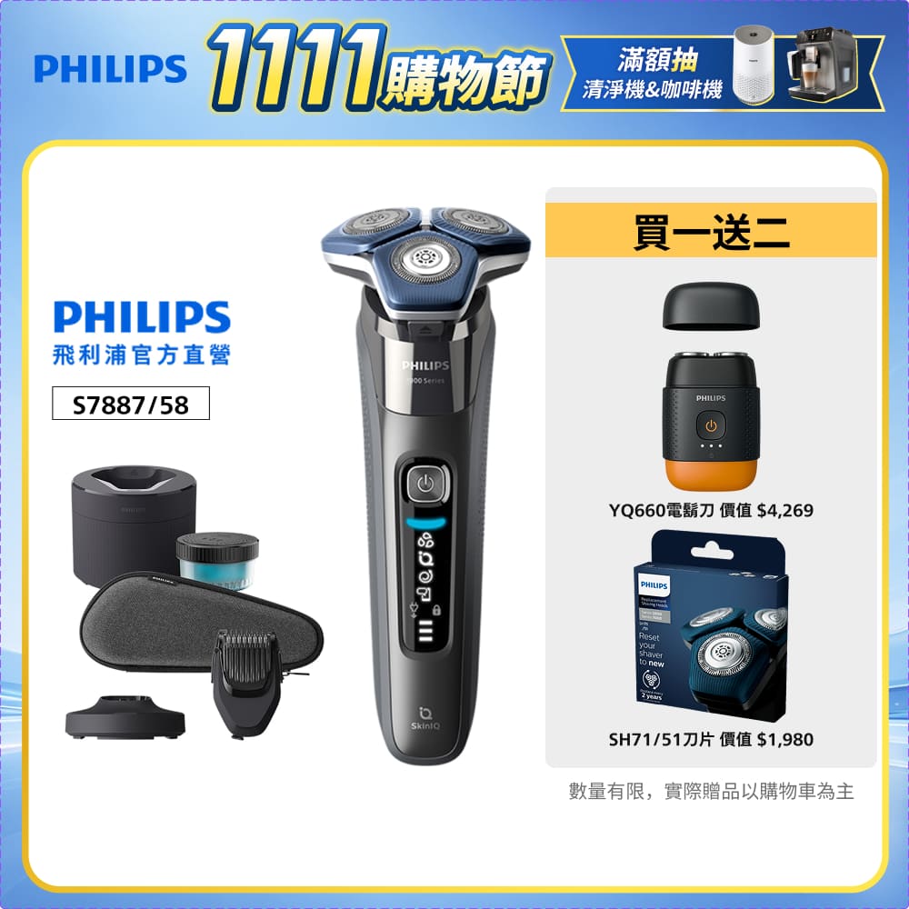 PHILIPS 飛利浦 官方直營 智能電鬍刀 S7887/58 荷蘭製(電動刮鬍刀/刮鬍刀)