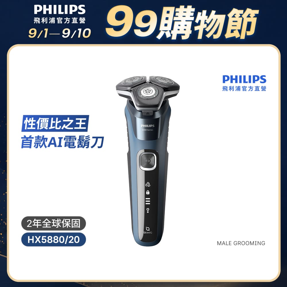 官方直營 全新AI 5系列電動刮鬍刀/電鬍刀 S5880/20(電動刮鬍刀/刮鬍刀)