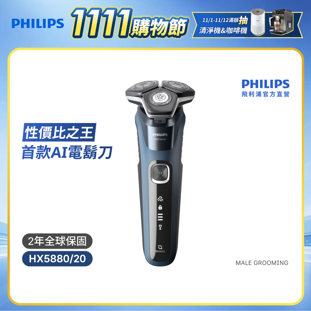 PHILIPS 飛利浦 官方直營 全新AI 5系列電動刮鬍刀/電鬍刀 S5880/20(電動刮鬍刀/刮鬍刀)