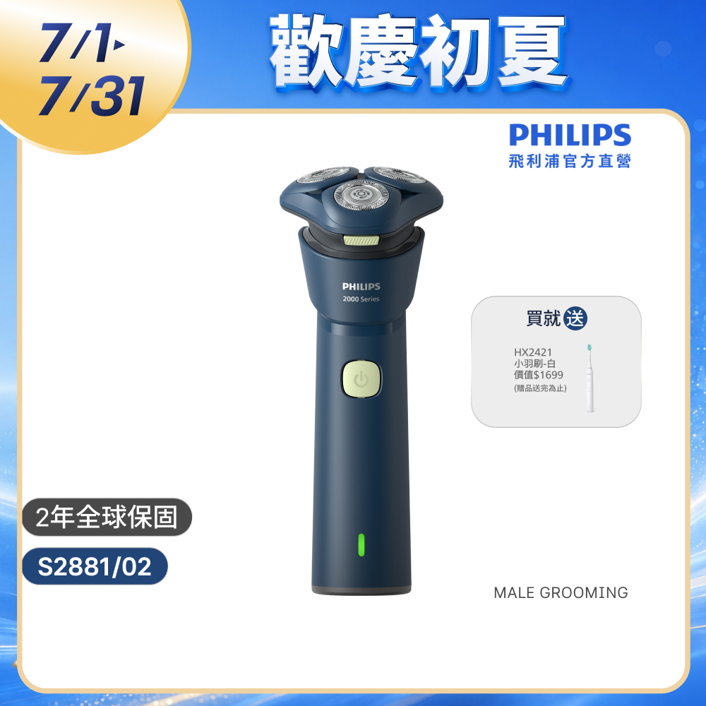 官方直營S2881電動刮鬍刀+HX2421/02音波牙刷(超值組合)父親節 送禮 推薦