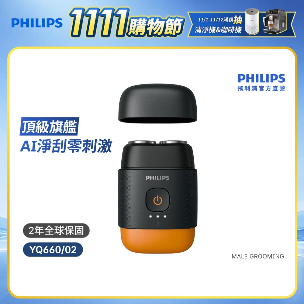 PHILIPS 飛利浦 官方直營 掌上型電鬍刀 YQ660(磨利橘)(電動刮鬍刀/刮鬍刀)