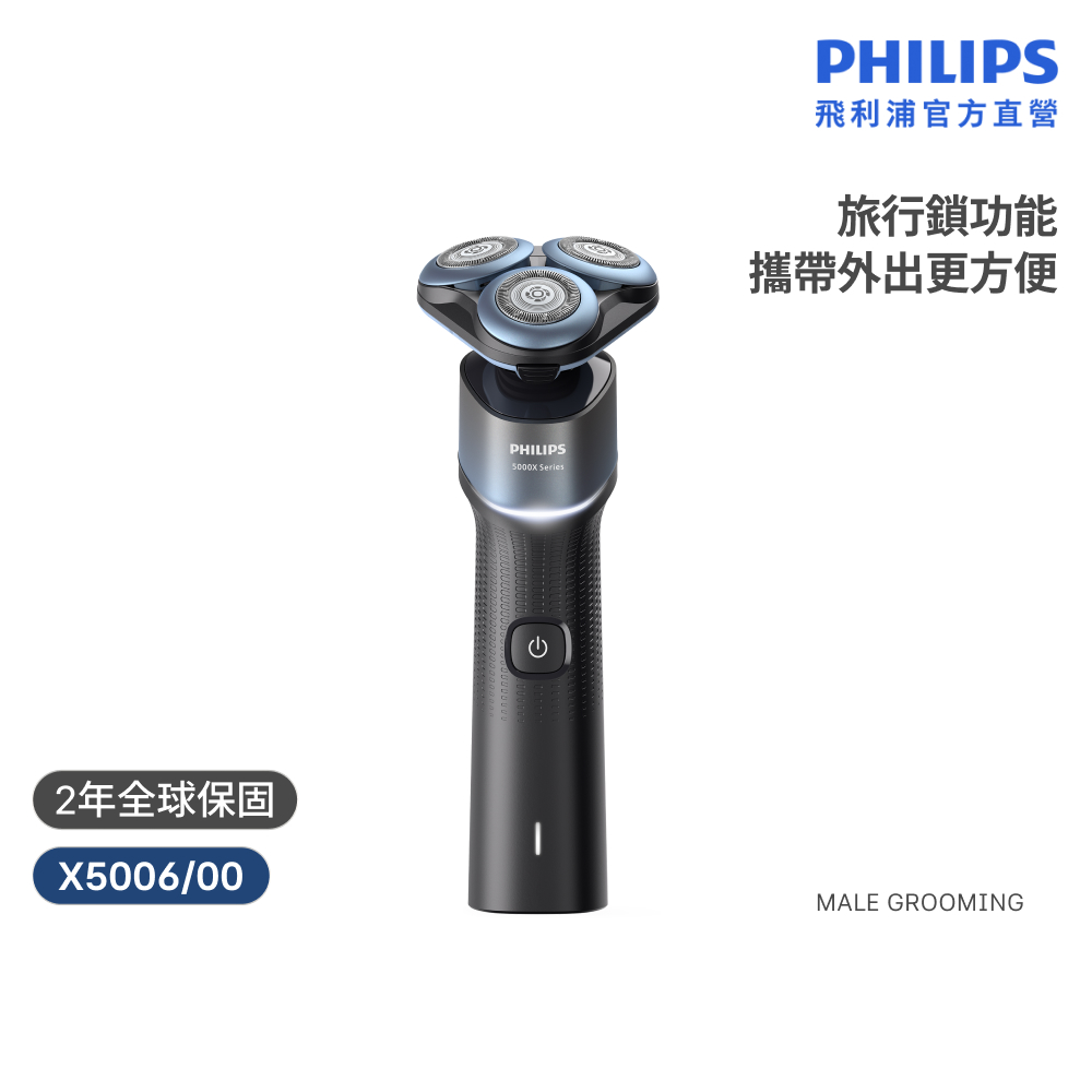 PHILIPS 飛利浦 官方直營 X5006 三刀頭電鬍刀 (電動刮鬍刀/刮鬍刀)