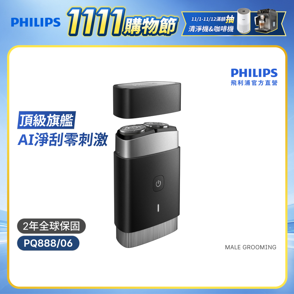 PHILIPS 飛利浦 官方直營 可攜式電鬍刀 PQ888 (隨行浪人刀)