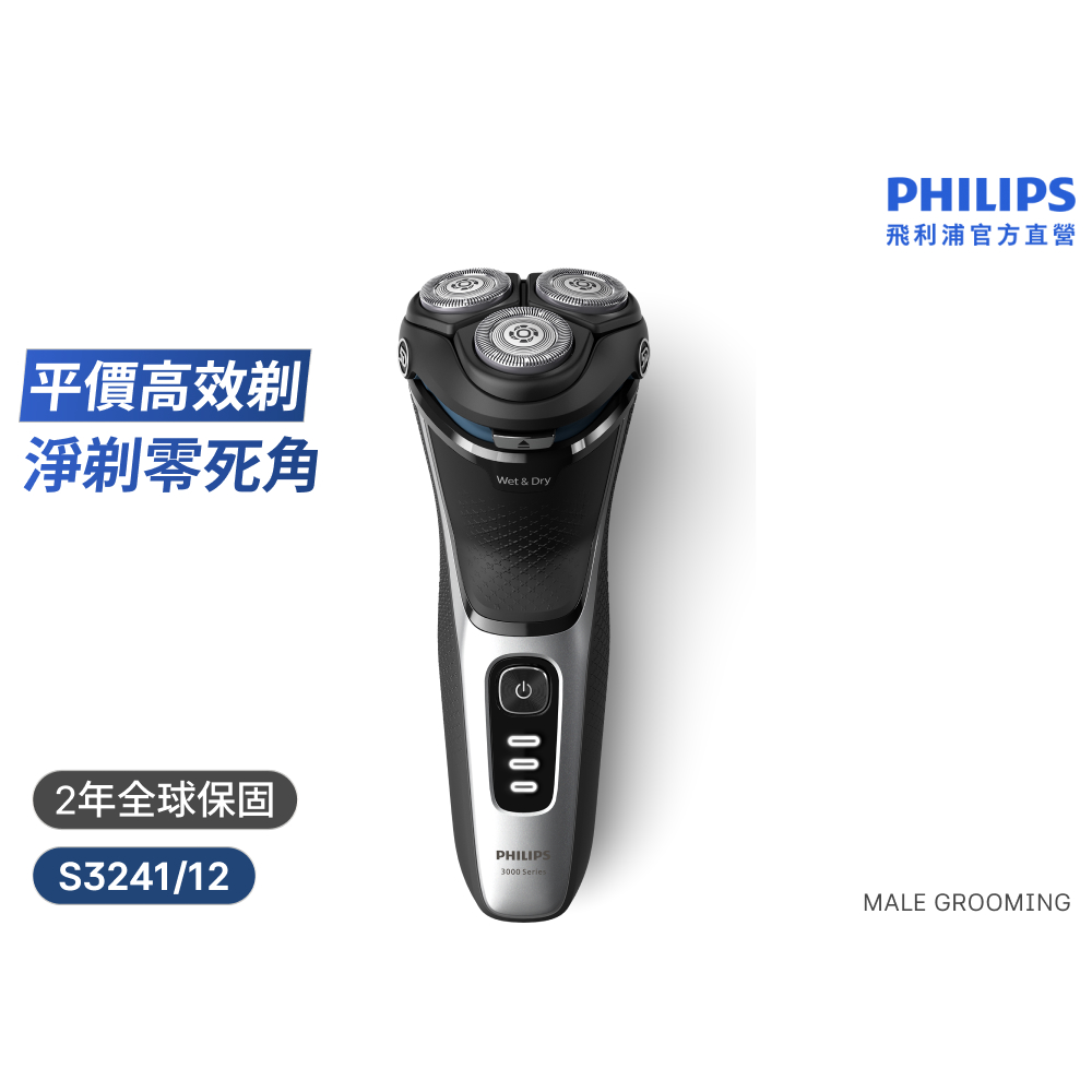 官方直營 電動刮鬍刀/電鬍刀 S3241/12 (電動刮鬍刀/刮鬍刀)