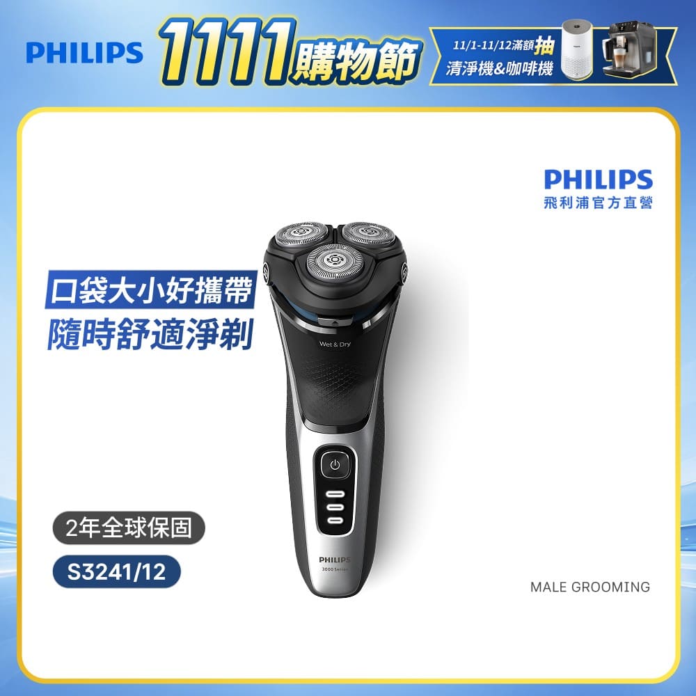 PHILIPS 飛利浦 官方直營 電動刮鬍刀/電鬍刀 S3241/12 (電動刮鬍刀/刮鬍刀)