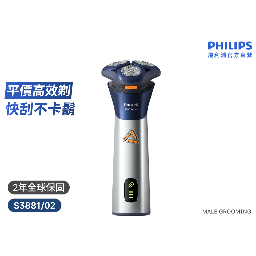 【周杰倫代言同款】電動刮鬍刀/電鬍刀  S3881/02(電動刮鬍刀/刮鬍刀)