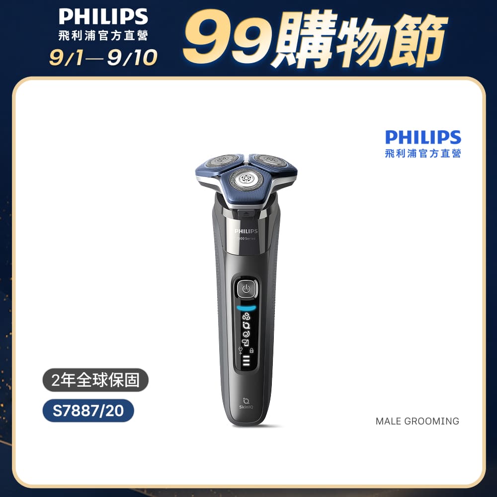 官方直營 智能電鬍刀 S7887/20(電動刮鬍刀/刮鬍刀)