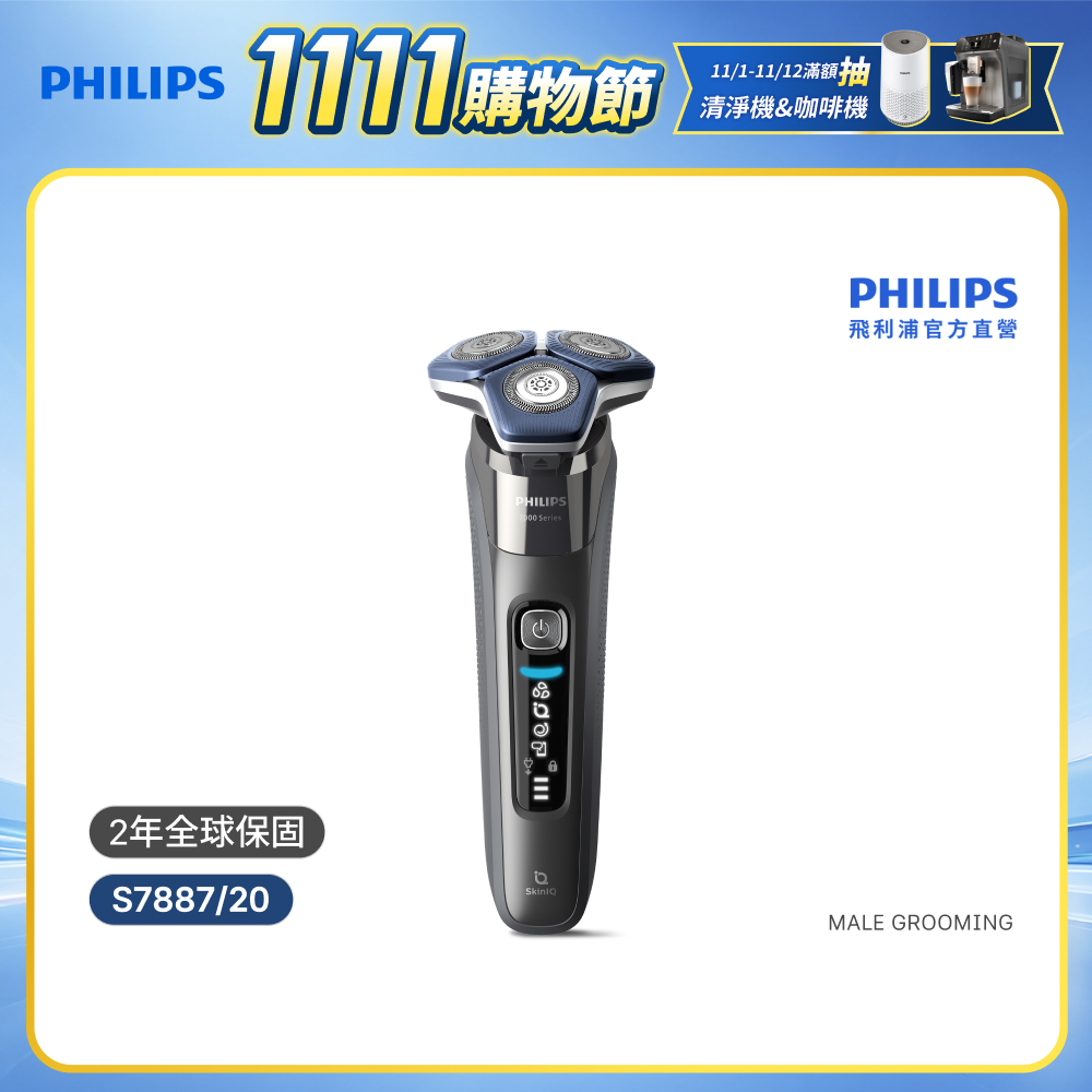 PHILIPS 飛利浦 官方直營 智能電鬍刀 S7887/20(電動刮鬍刀/刮鬍刀)