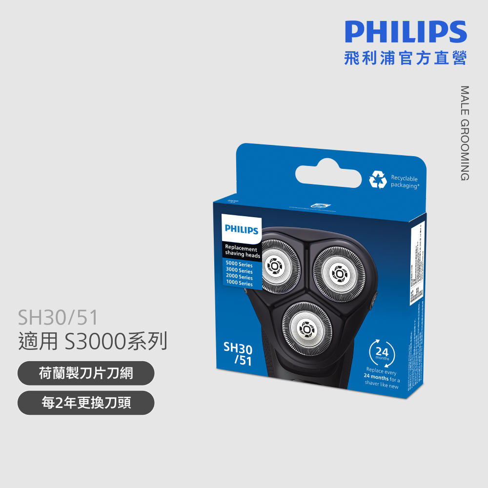 S3000 替換專用 SH30 刀頭(三顆裝)模組 SH30/51
