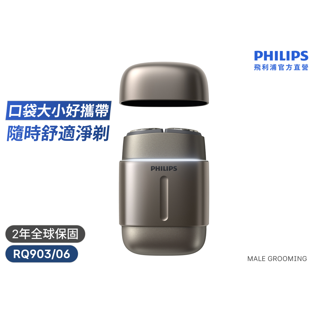 PHILIPS 飛利浦 【周杰倫代言同款/DoDoMen推薦】攜帶式電鬍刀(原鈦金) RQ903/06(送禮推薦)