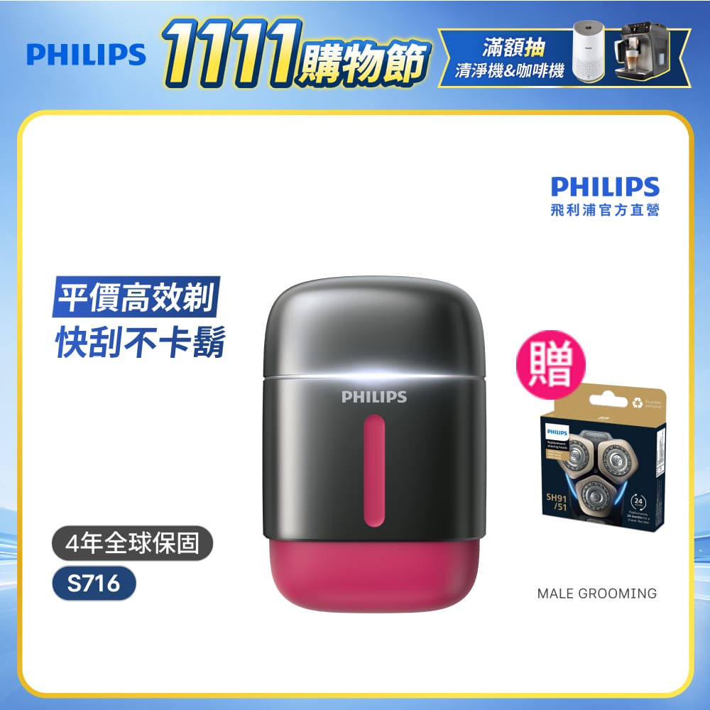 PHILIPS 飛利浦 S716【周杰倫代言同款/DoDoMen推薦】攜帶型旋式電鬍刀(BLDC馬達/4D浮動刀頭/官方直營)