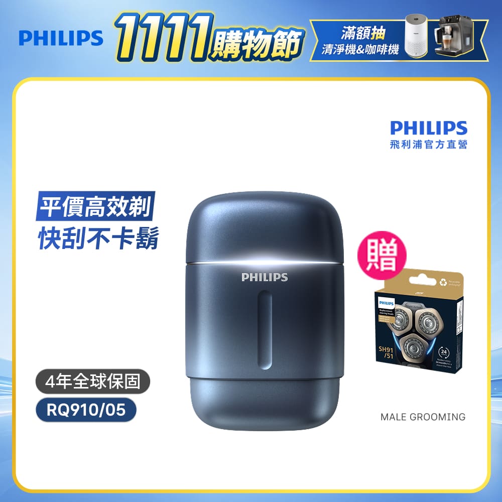 PHILIPS 飛利浦 RQ910【周杰倫代言同款/DoDoMen推薦】攜帶型旋式電鬍刀(BLDC馬達/4D浮動刀頭/官方直營)