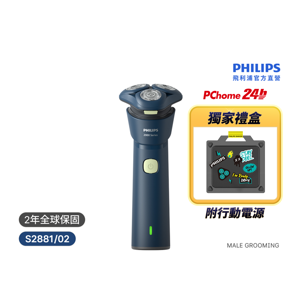 S2000 潮流系列三刀頭電鬍刀 S2881/02 工具箱禮盒 (PChome 獨家款)