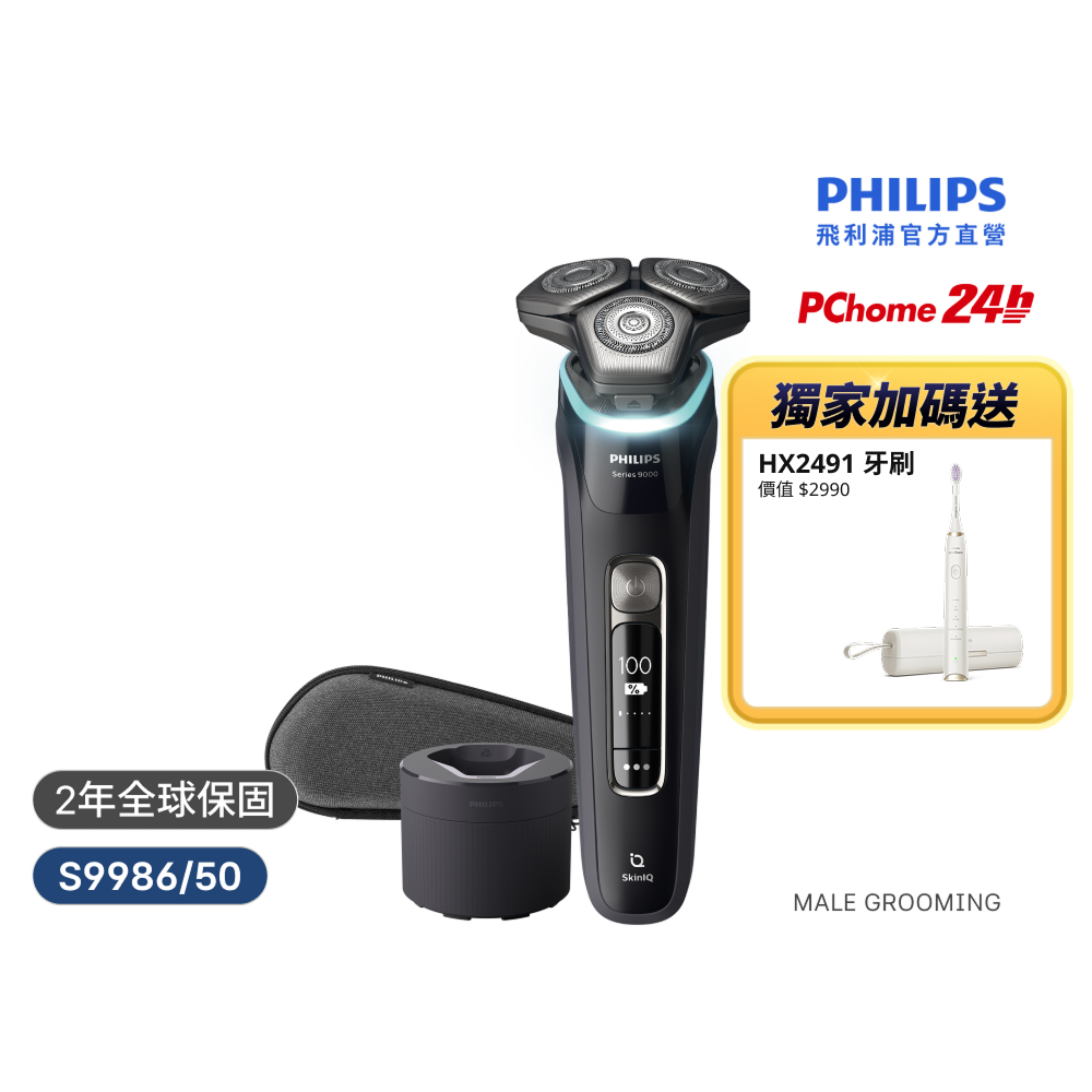 乾濕兩用電鬍刀S9986/50 （官方直營 / 買就送電動牙刷 / PChome 獨家款)