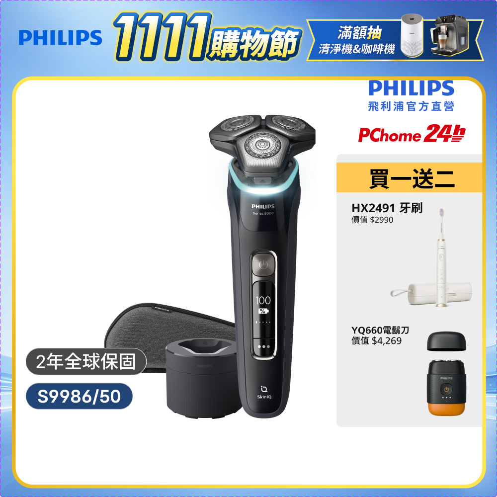PHILIPS 飛利浦 乾濕兩用電鬍刀S9986/50 (官方直營 / 買就送電動牙刷 / PChome 獨家款)