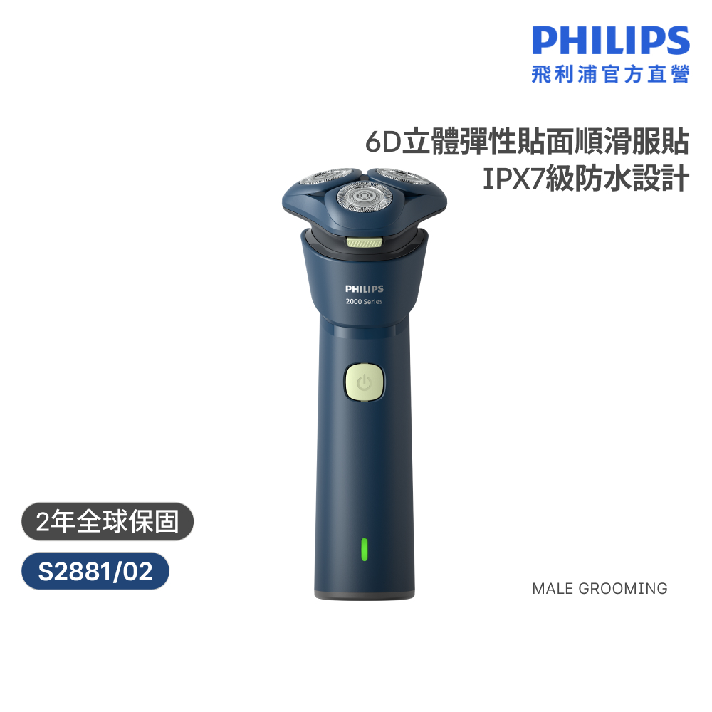 S2881/02 潮流系列電鬍刀 (組合任選/5D立體刮鬍刀/全機水洗/官方直營)