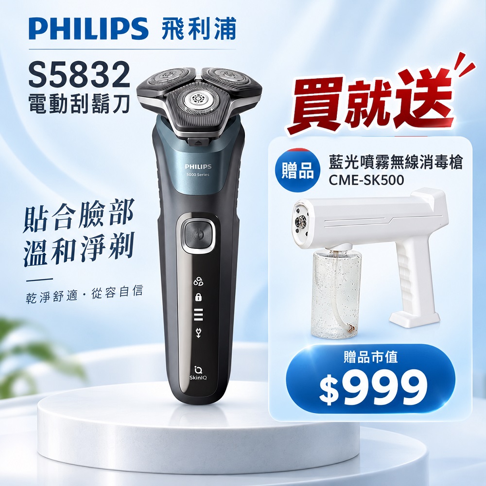 PHILIPS 飛利浦 SkinIQ智能感应乾濕兩用5 分鐘快充電動刮鬍刀 S5832360°靈動刀頭 60分鐘續航買就送sk500