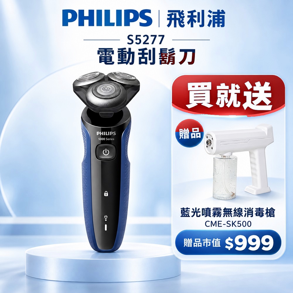 PHILIPS 飛利浦 SkinGlide 乾濕兩用5 分鐘快充全機水洗電動刮鬍刀 S5277/02|買就送sk500