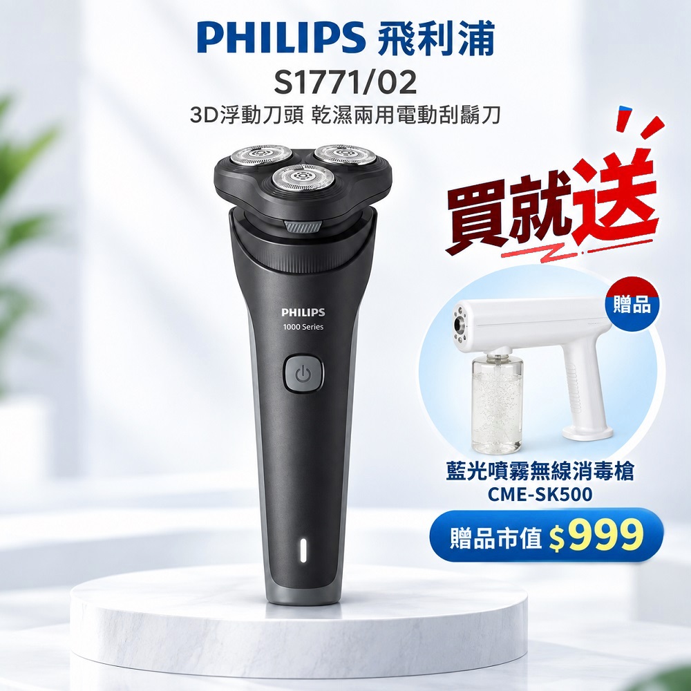 PHILIPS 飛利浦 3D浮動刀頭無線電動刮鬍刀 S1771USB充電買就送sk500