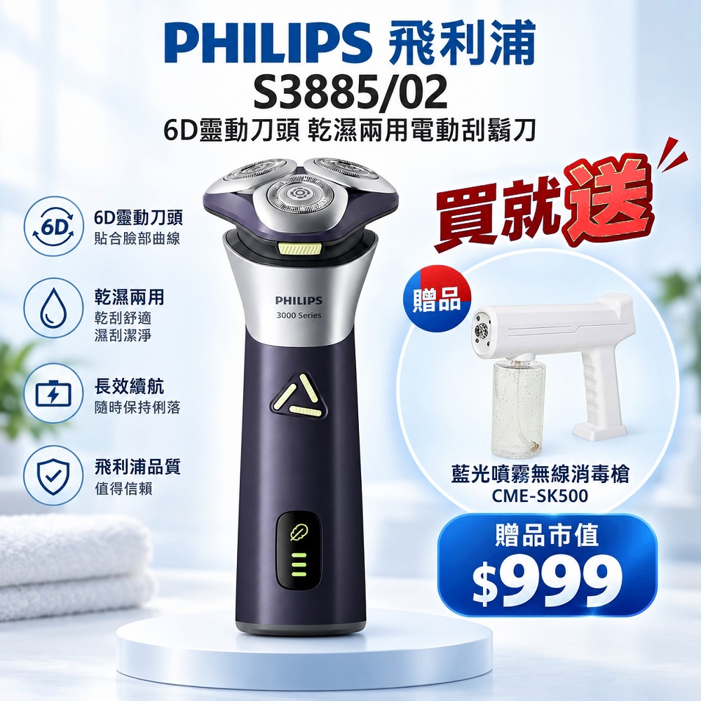 PHILIPS 飛利浦 SkinGlide舒適環柔剃模式 5分鐘快充6D靈動刀頭乾濕兩用電動刮鬍刀 S3885買就送sk500