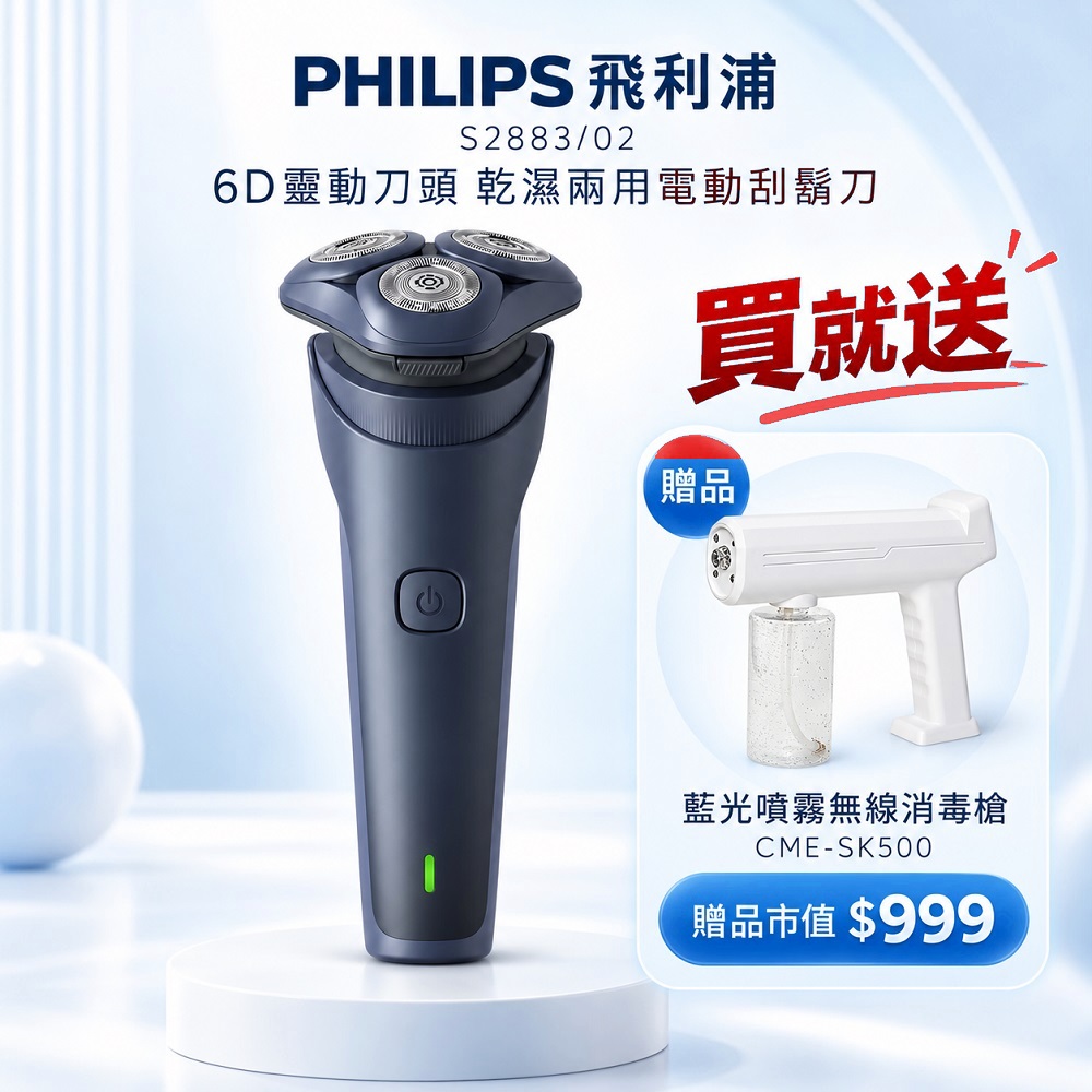 PHILIPS 飛利浦 6D靈動刀頭5 分鐘快充乾濕兩用電動刮鬍刀 S2883 IPX7 防水買就送sk500