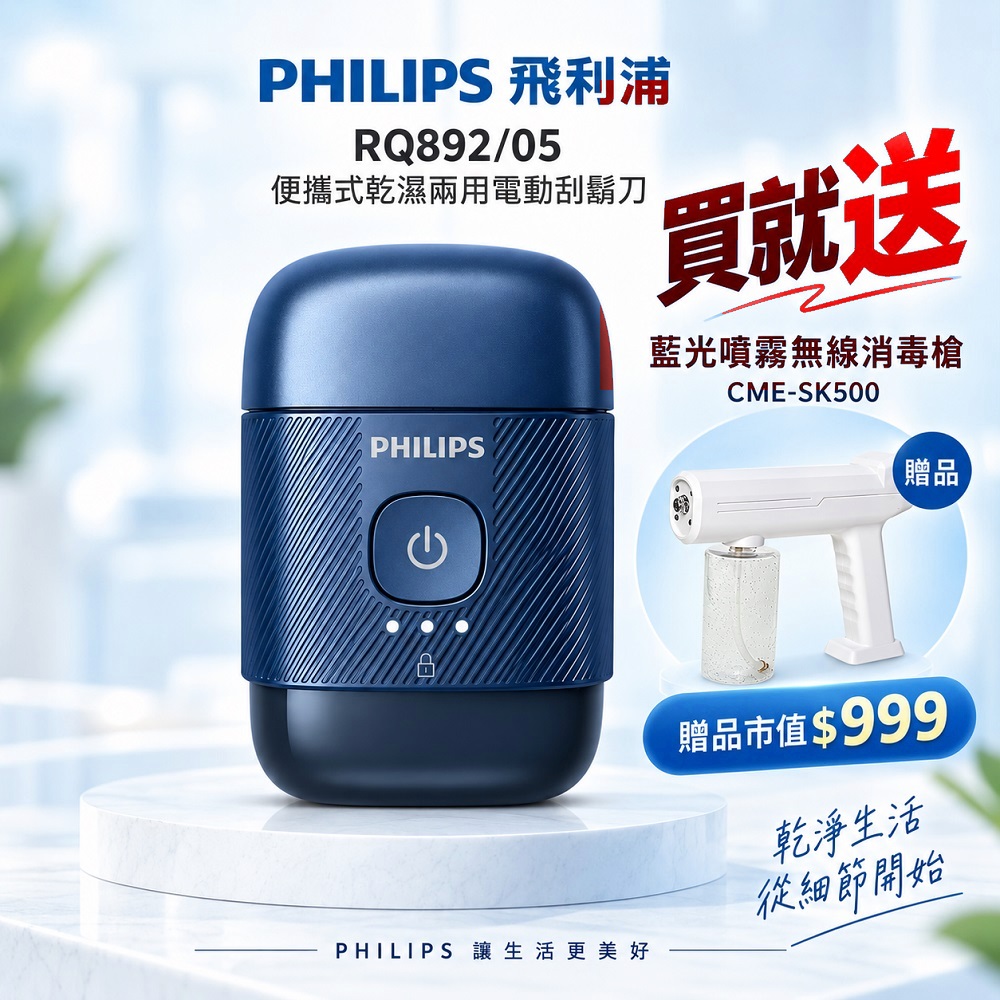 PHILIPS 飛利浦 3D浮動刀頭旅行5分快充電動刮鬍刀RQ892/05旅行鎖 機身小巧日常隨身買就送sk500