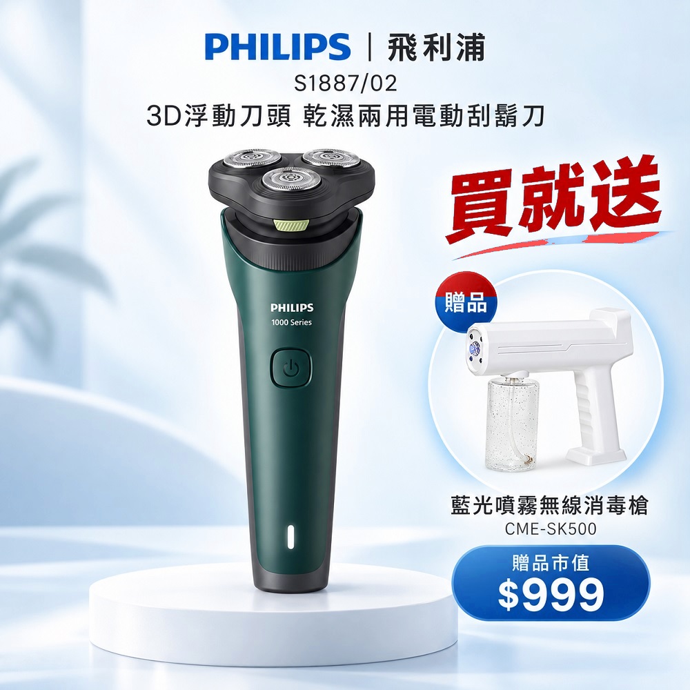 PHILIPS 飛利浦 5分鐘快充3D浮動刀頭乾濕兩用電動刮鬍刀 S1887買就送sk500