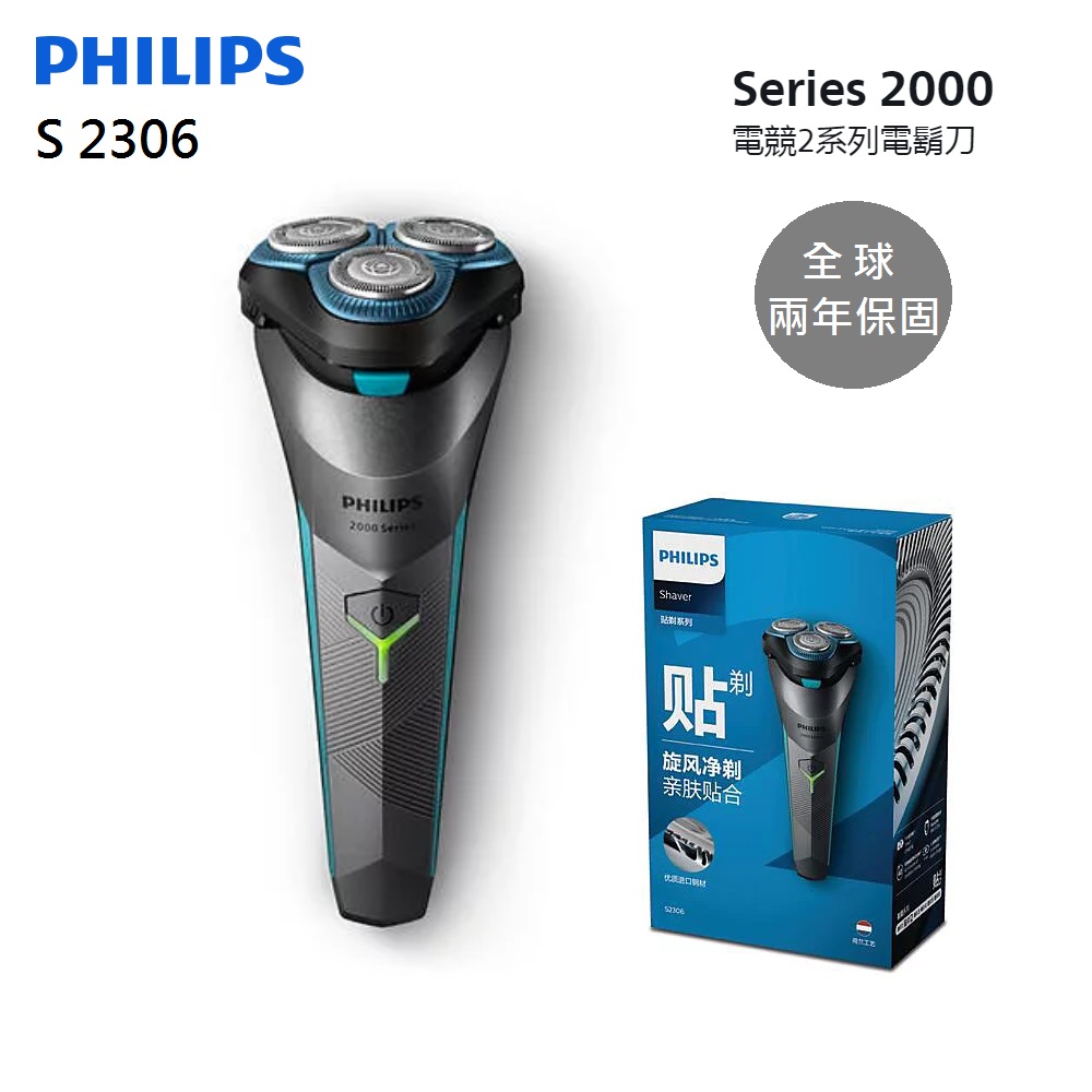 PHILIPS 飛利浦 Series 2000 電競2系列電鬍刀 S2306/02