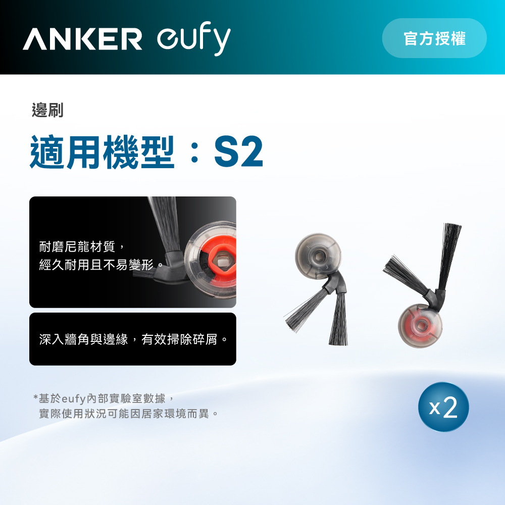 Anker eufy Omni S2掃地機器人邊刷(2對4入)