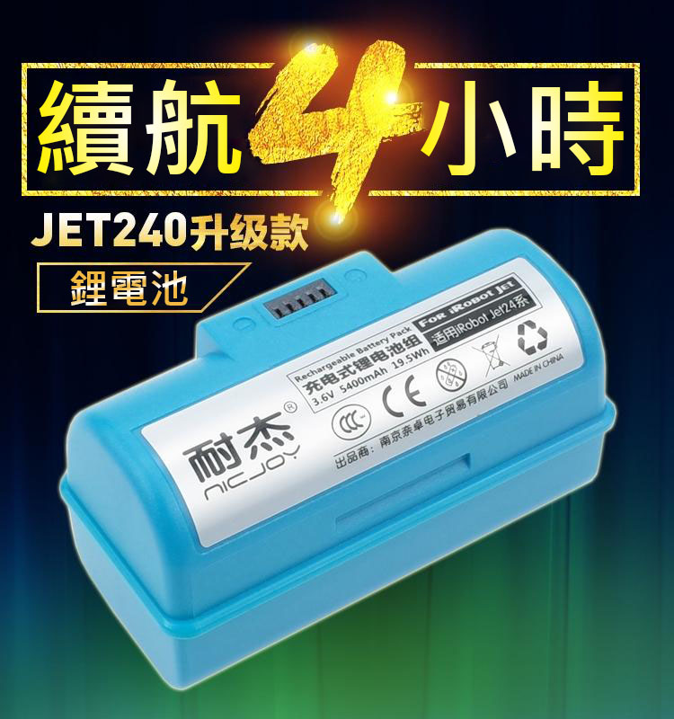 iRobot 台灣現貨 耐杰 Braava Jet 240 241 244 電池 容量5400mAh 拖地機 擦地機 抹布 贈送拖布