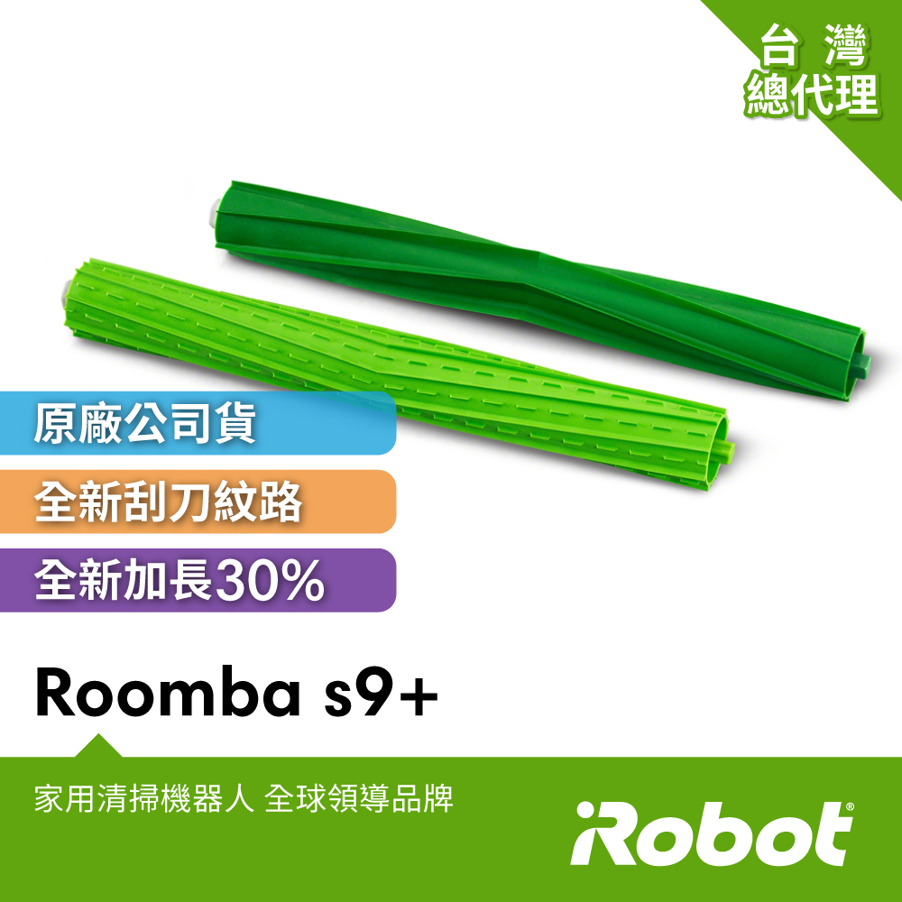 iRobot 美國 Roomba s9+掃地機原廠專利加長30%滾輪膠刷2支