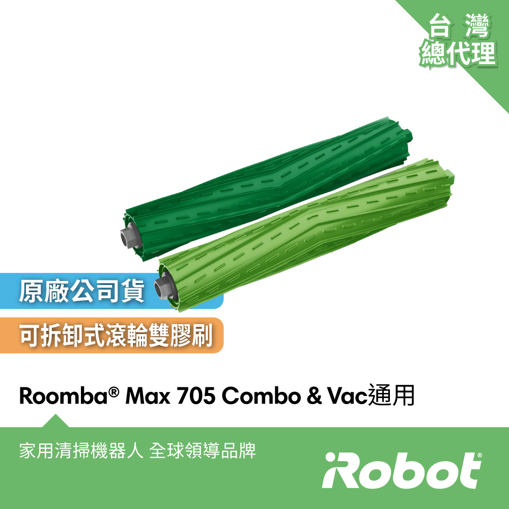 iRobot Roomba 800 900 e i j系列 & Max 705 機器人原廠主刷1組2支