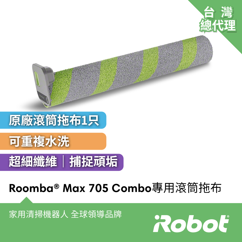 iRobot Roomba Max 705 Combo 全能掃拖機器人專用原廠滾筒拖布
