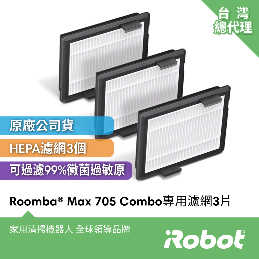 iRobot Roomba Max 705 Combo 全能掃拖機器人專用原廠濾網3片(705 Vac不能用)