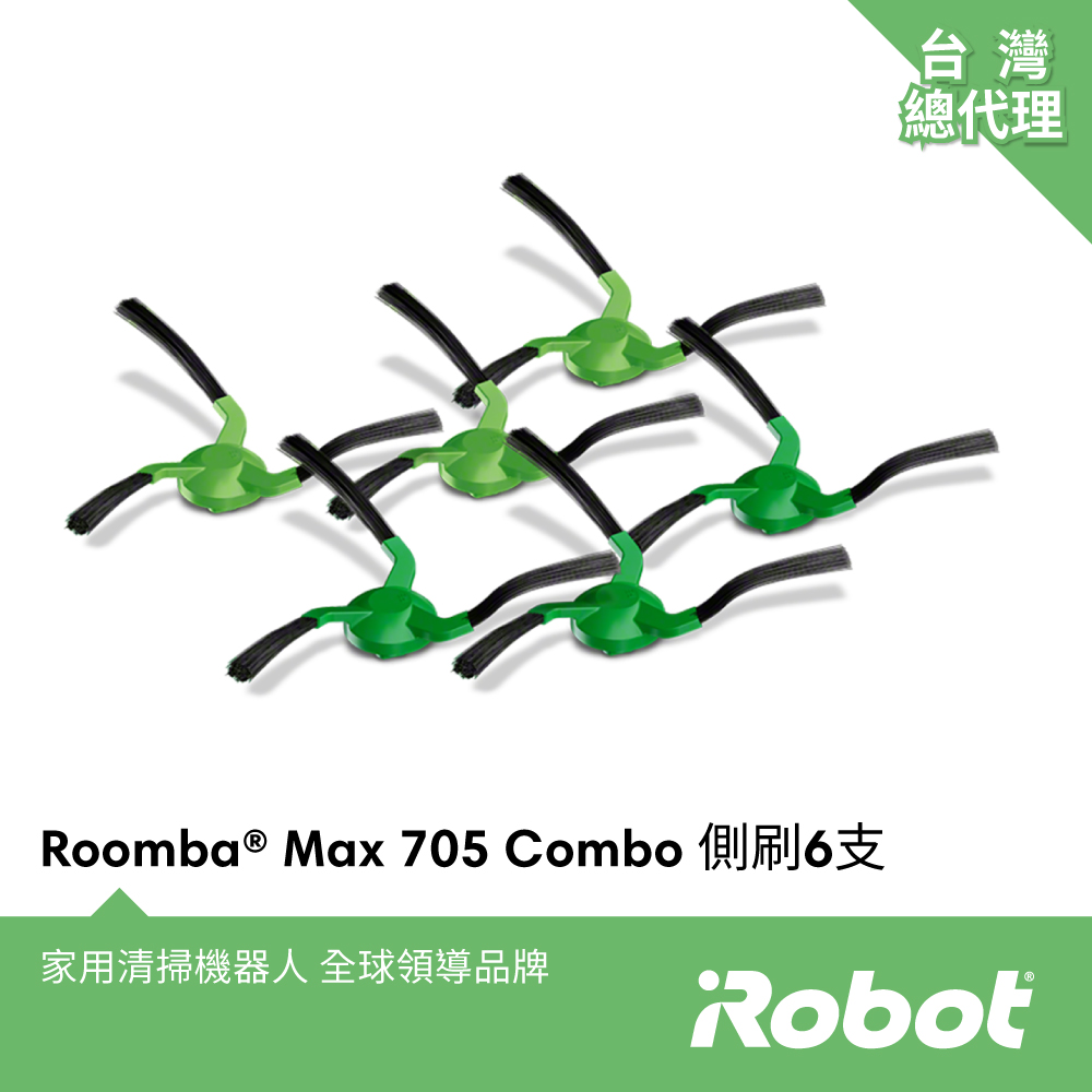 iRobot Roomba Max 705 Combo 全能掃拖機器人專用原廠雙側刷3組(共6支)