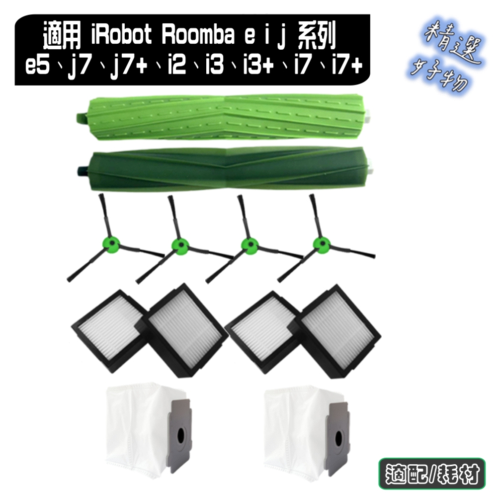 寵愛淨 iRobot e i j 系列 副廠 e5、j7、j7+、i2、i3、i3+、i7、i7+ 配件 耗材（其他規格）