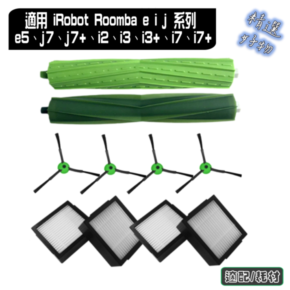 寵愛淨 iRobot e i j 系列 副廠 e5、j7、j7+、i2、i3、i3+、i7、i7+ 配件 耗材