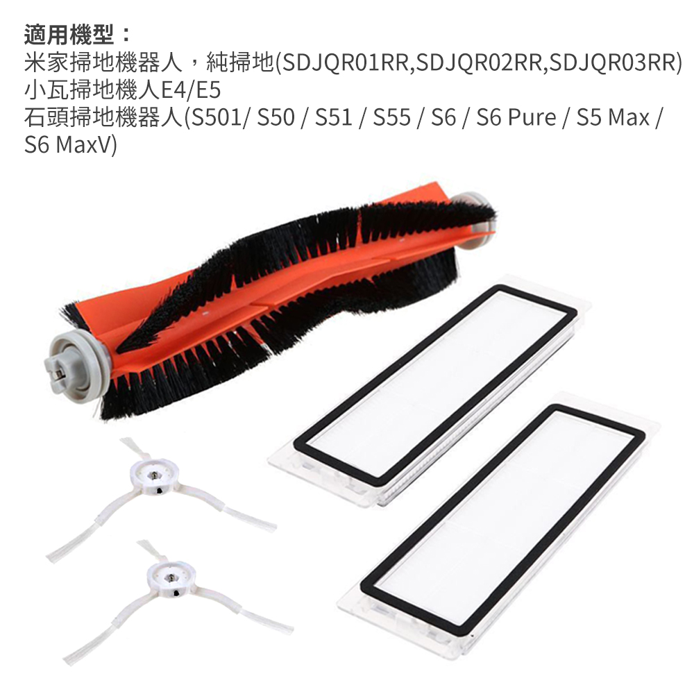 米家一代/石頭二代/小瓦 掃地機器人配件組(副廠) 濾網+主刷+邊刷（其他規格）