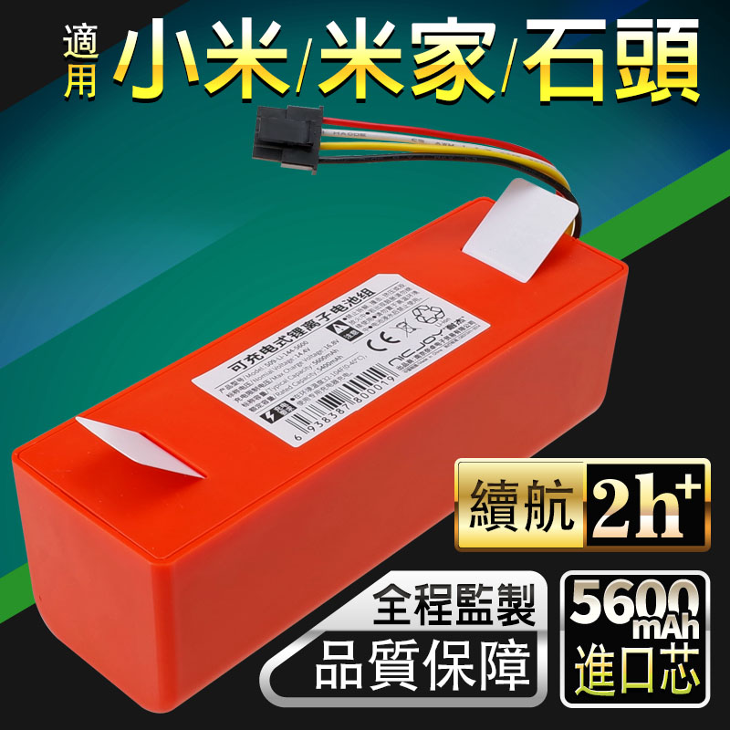 耐杰  掃地機器人 1代 米家 石頭 一代 二代 小瓦 1S 掃地機器人 電池 贈送邊刷濾網