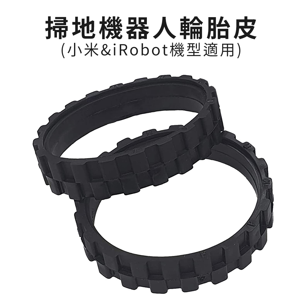掃地機器人輪胎皮-2入 小米/米家/石頭/小瓦/ Roomba 掃地機適用
