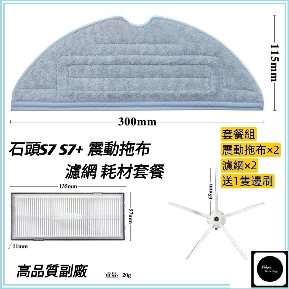 【齊格科技】石頭掃地機器人S7/S7+高品質副廠耗材配件組(2片拖布+2個濾網+送1隻邊刷)