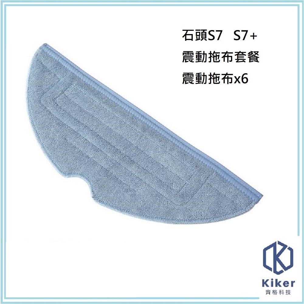 【齊格科技】石頭掃地機器人S7/S7+高品質副廠耗材拖布組(6片拖布)