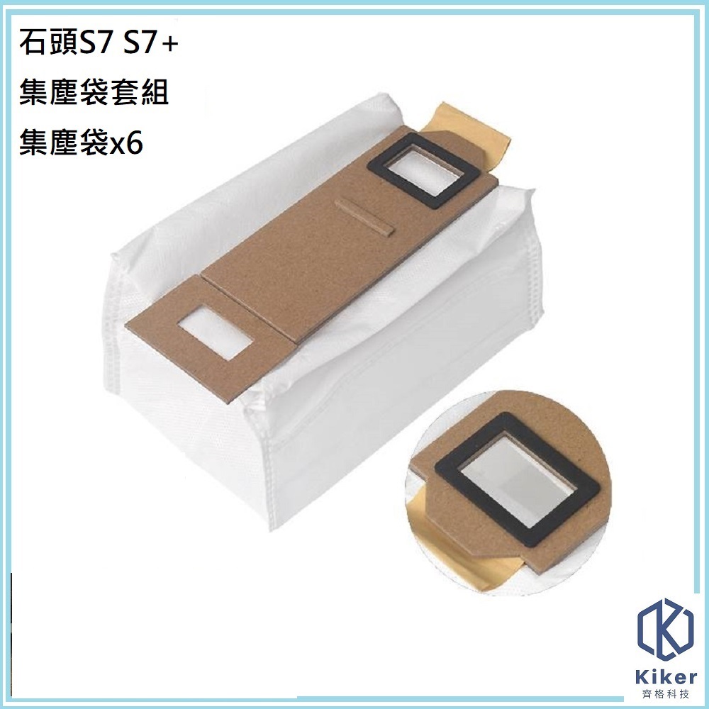 【齊格科技】石頭掃地機器人S7/S7+高品質副廠耗材集塵袋組(6個集塵袋)